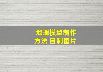 地理模型制作方法 自制图片